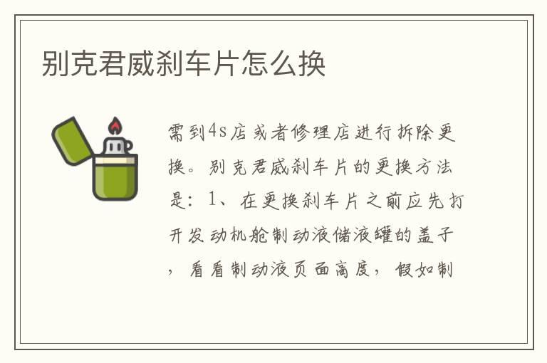 别克君威刹车片怎么换