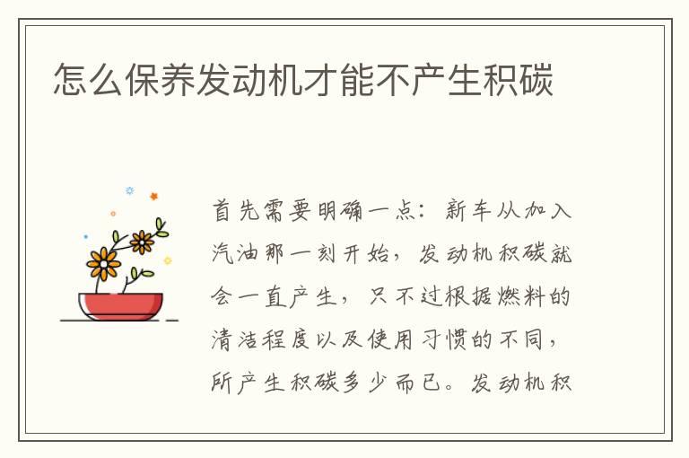 怎么保养发动机才能不产生积碳