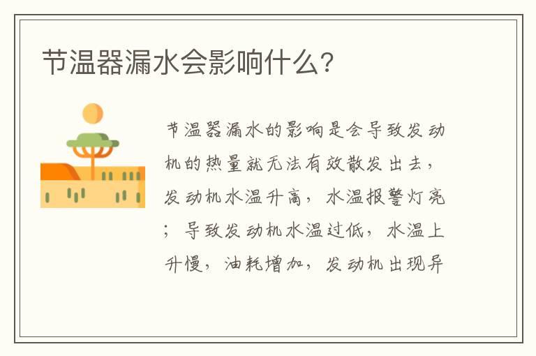 节温器漏水会影响什么?