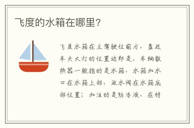飞度的水箱在哪里?
