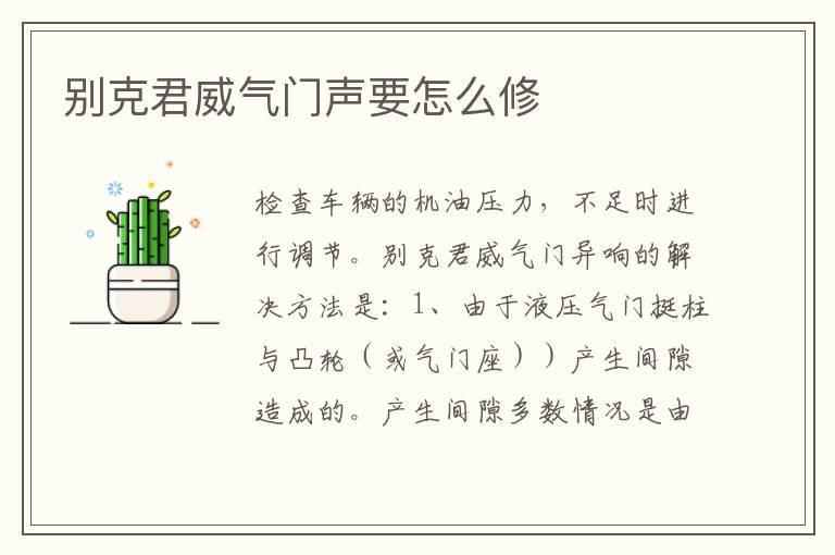 别克君威气门声要怎么修