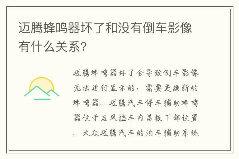 迈腾蜂鸣器坏了和没有倒车影像有什么关系?