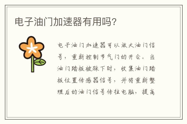 电子油门加速器有用吗?