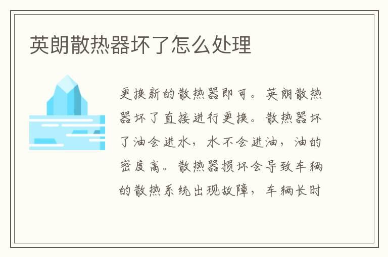 英朗散热器坏了怎么处理