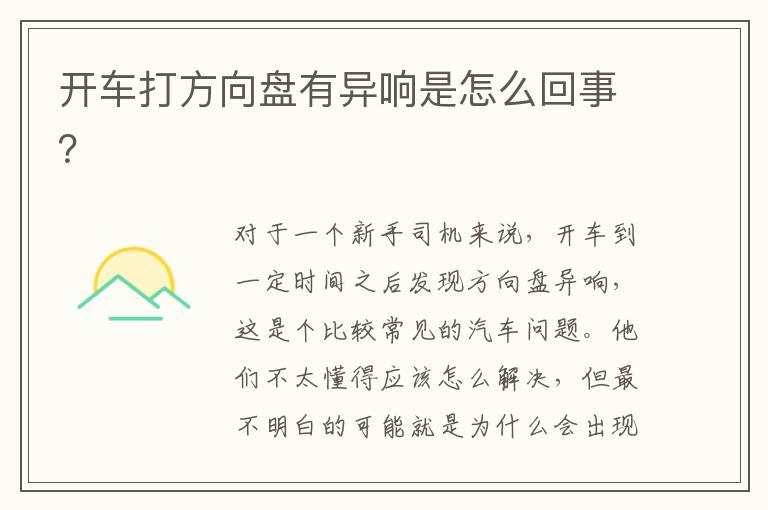开车打方向盘有异响是怎么回事？