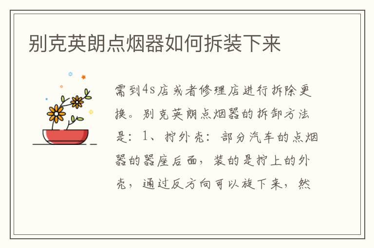 别克英朗点烟器如何拆装下来
