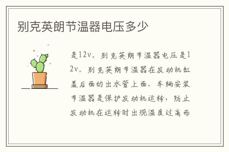 别克英朗节温器电压多少