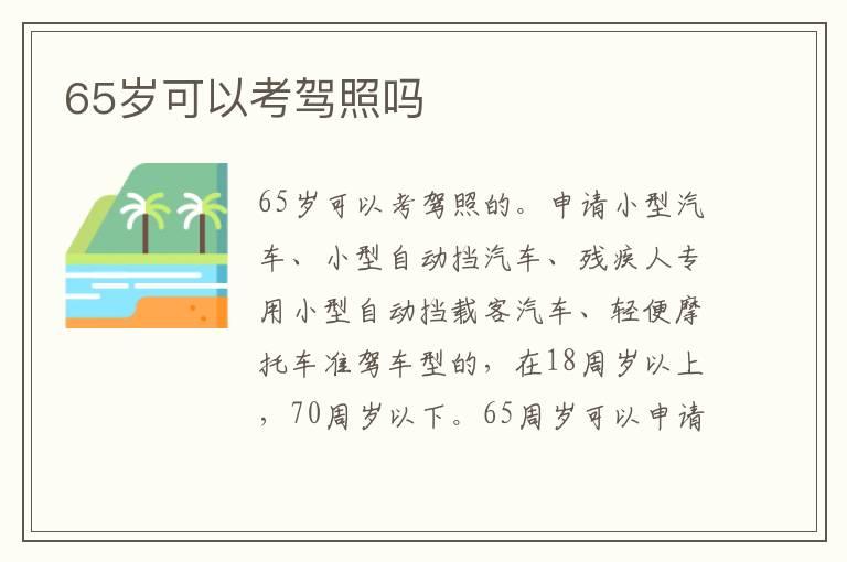 65岁可以考驾照吗