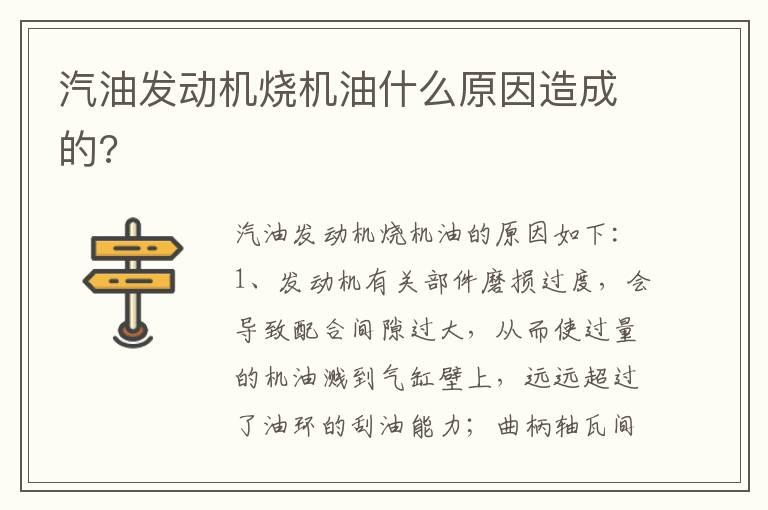 汽油发动机烧机油什么原因造成的?