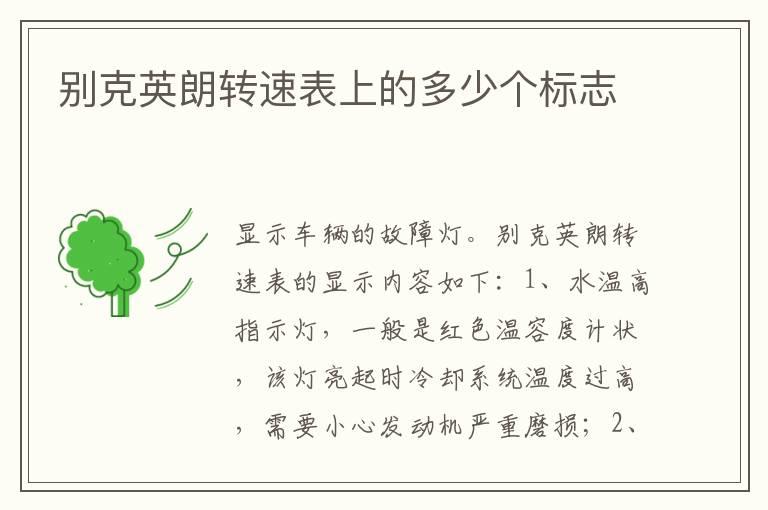 别克英朗转速表上的多少个标志