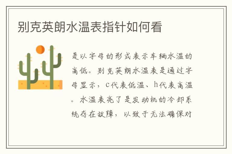别克英朗水温表指针如何看