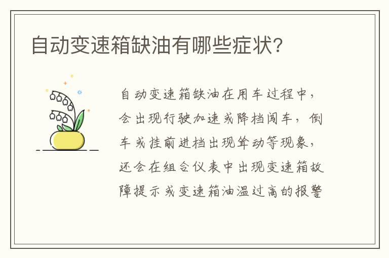 自动变速箱缺油有哪些症状?