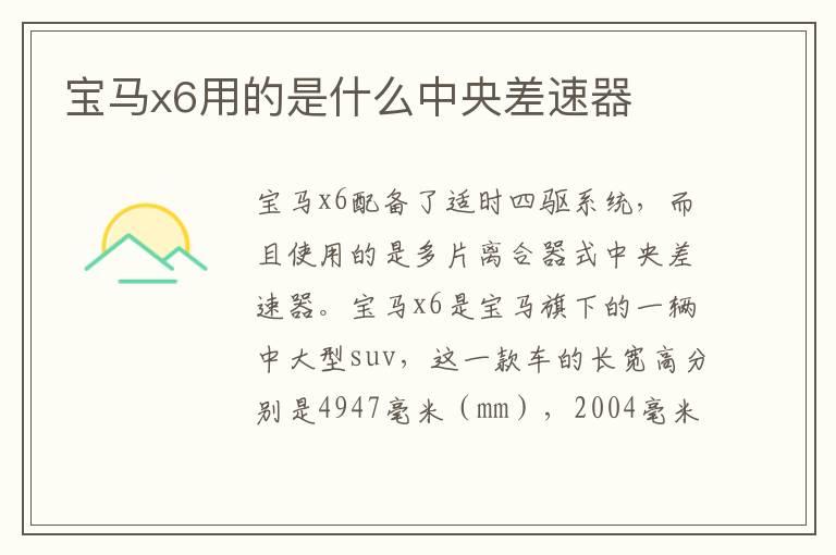 宝马x6用的是什么中央差速器