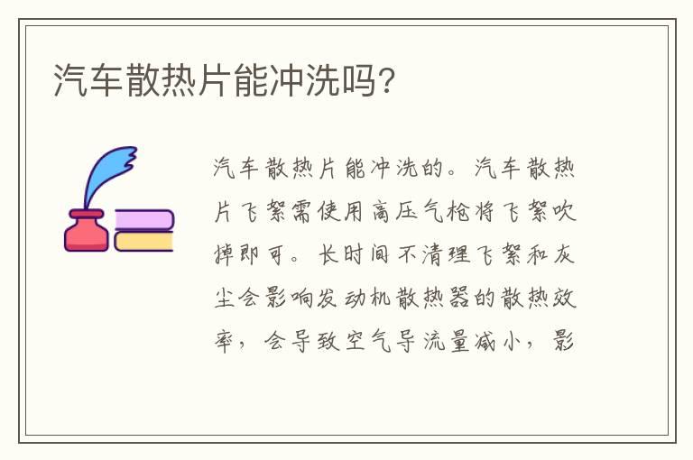 汽车散热片能冲洗吗?