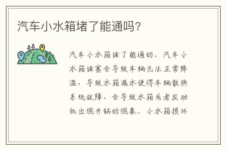汽车小水箱堵了能通吗?