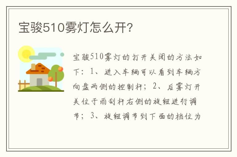 宝骏510雾灯怎么开?