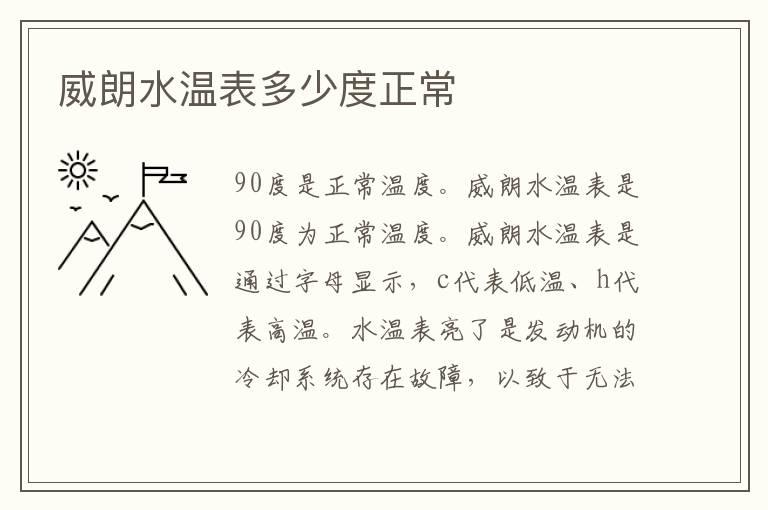 威朗水温表多少度正常