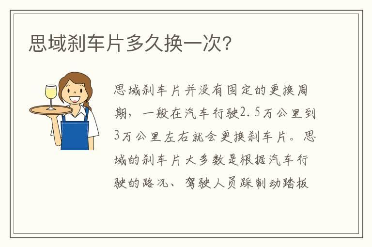 思域刹车片多久换一次?