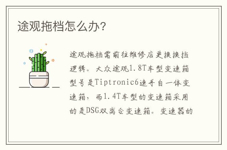 途观拖档怎么办?