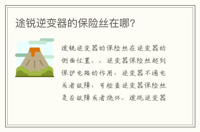途锐逆变器的保险丝在哪?