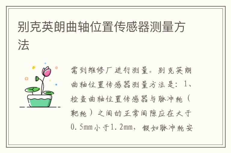 别克英朗曲轴位置传感器测量方法
