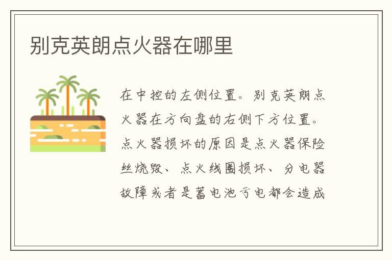 别克英朗点火器在哪里