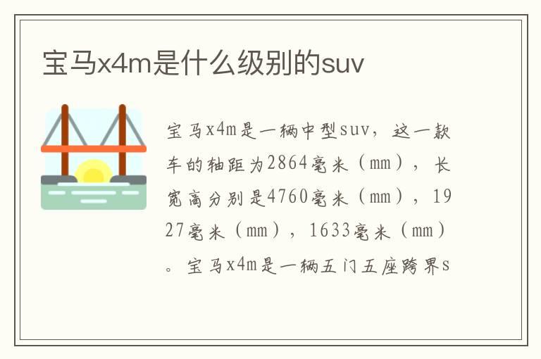 宝马x4m是什么级别的suv