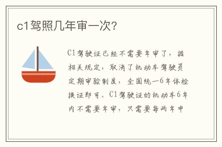 c1驾照几年审一次?