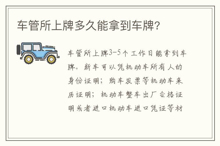 车管所上牌多久能拿到车牌?