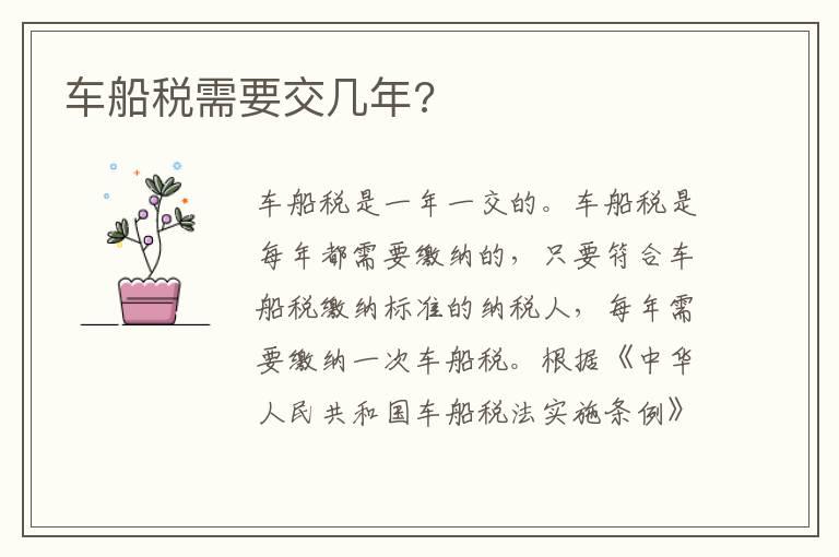 车船税需要交几年?