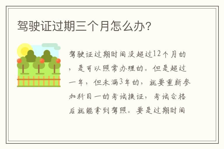 驾驶证过期三个月怎么办?