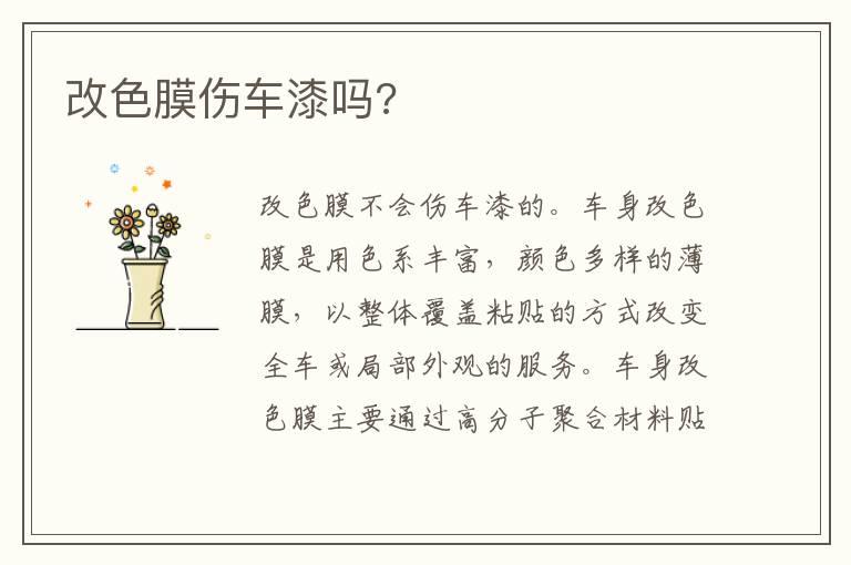 改色膜伤车漆吗?