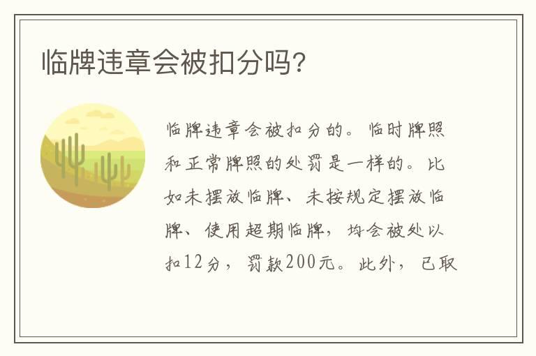 临牌违章会被扣分吗?