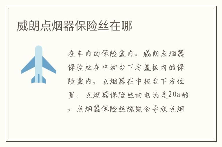 威朗点烟器保险丝在哪