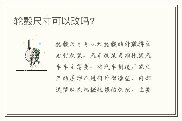 轮毂尺寸可以改吗?