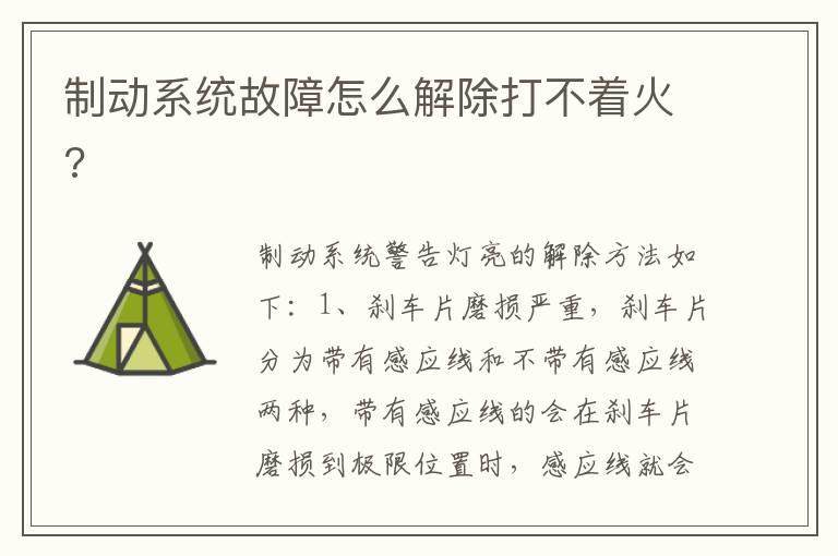 制动系统故障怎么解除打不着火?