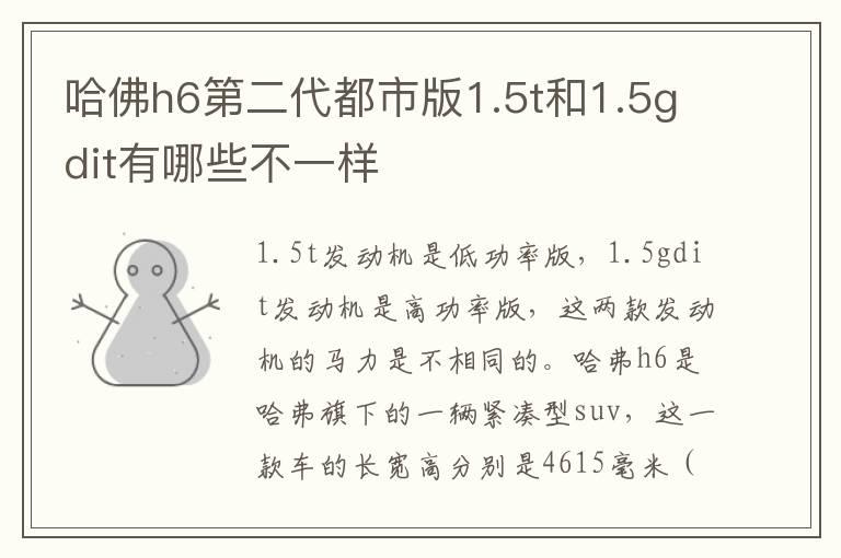 哈佛h6第二代都市版1.5t和1.5gdit有哪些不一样