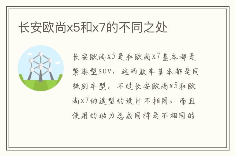 长安欧尚x5和x7的不同之处