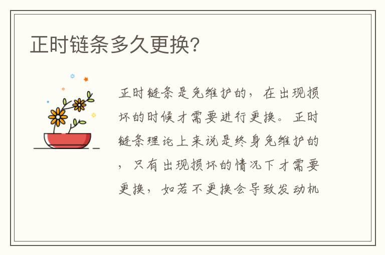 正时链条多久更换?