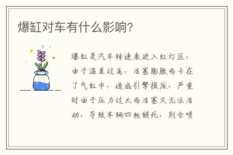 爆缸对车有什么影响?