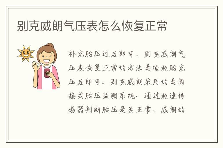 别克威朗气压表怎么恢复正常