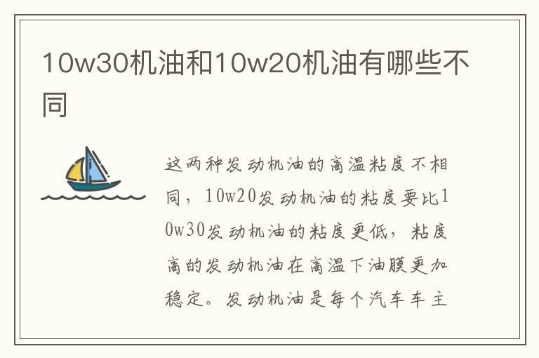 10w30机油和10w20机油有哪些不同