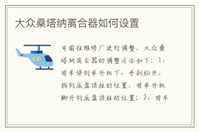 大众桑塔纳离合器如何设置