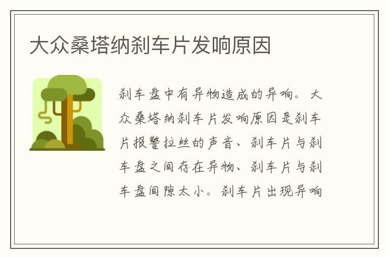大众桑塔纳刹车片发响原因