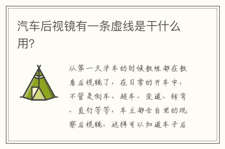 汽车后视镜有一条虚线是干什么用？
