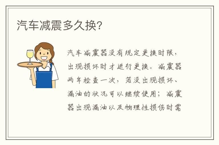 汽车减震多久换?