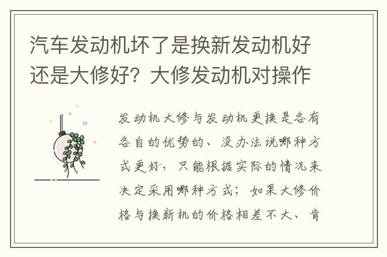 汽车发动机坏了是换新发动机好还是大修好？大修发动机对操作者的技巧有要求大修前、核算好成本