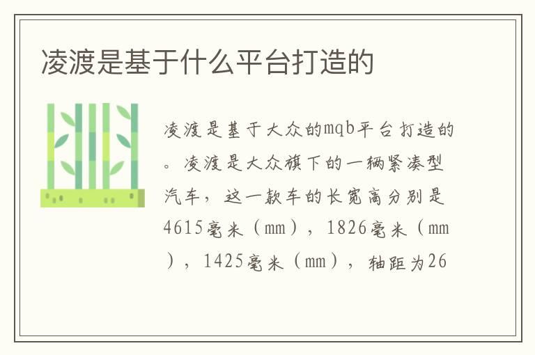 凌渡是基于什么平台打造的