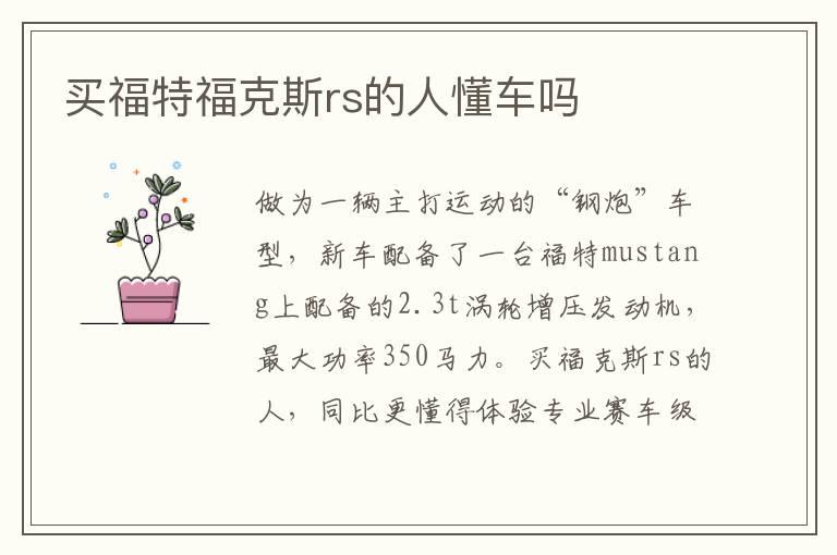 买福特福克斯rs的人懂车吗