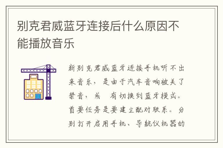 别克君威蓝牙连接后什么原因不能播放音乐